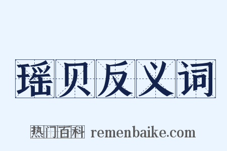 瑶贝反义词是什么意思的图片